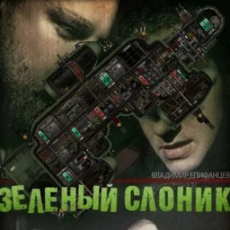 ЗЕЛЕНЫЙ СЛОНИК