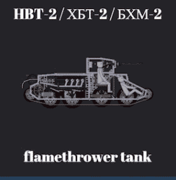 HBT-2 / ХБТ-2 / БХМ-2 / flamethrower tank