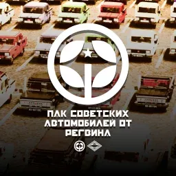 Пак Советских Автомобилей от Регвина [Не Завершено]